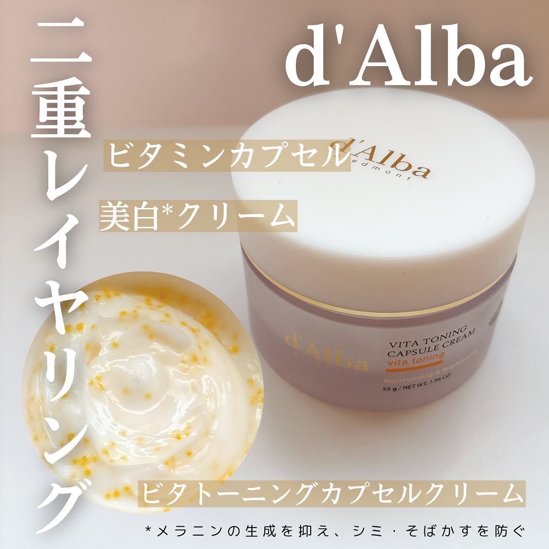 ビタトーニングカプセルクリーム/ダルバ/フェイスクリームを使ったクチコミ（1枚目）
