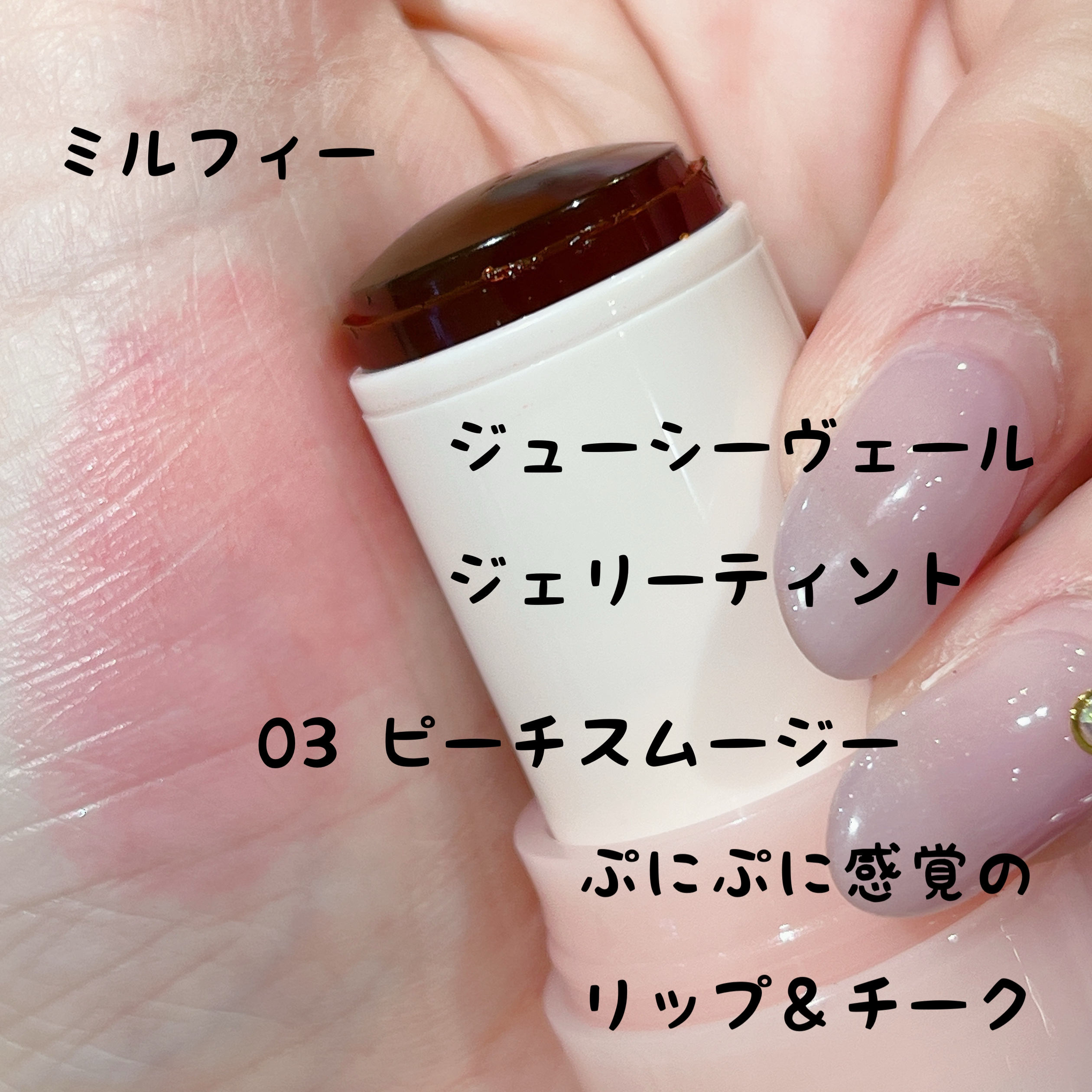 ジューシーヴェールジェリーティント 03 ピーチスムージー/MilleFée/リップティントを使ったクチコミ（1枚目）