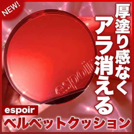 ビーベルベット カバークッション/espoir/クッションファンデーションを使ったクチコミ(1枚目)