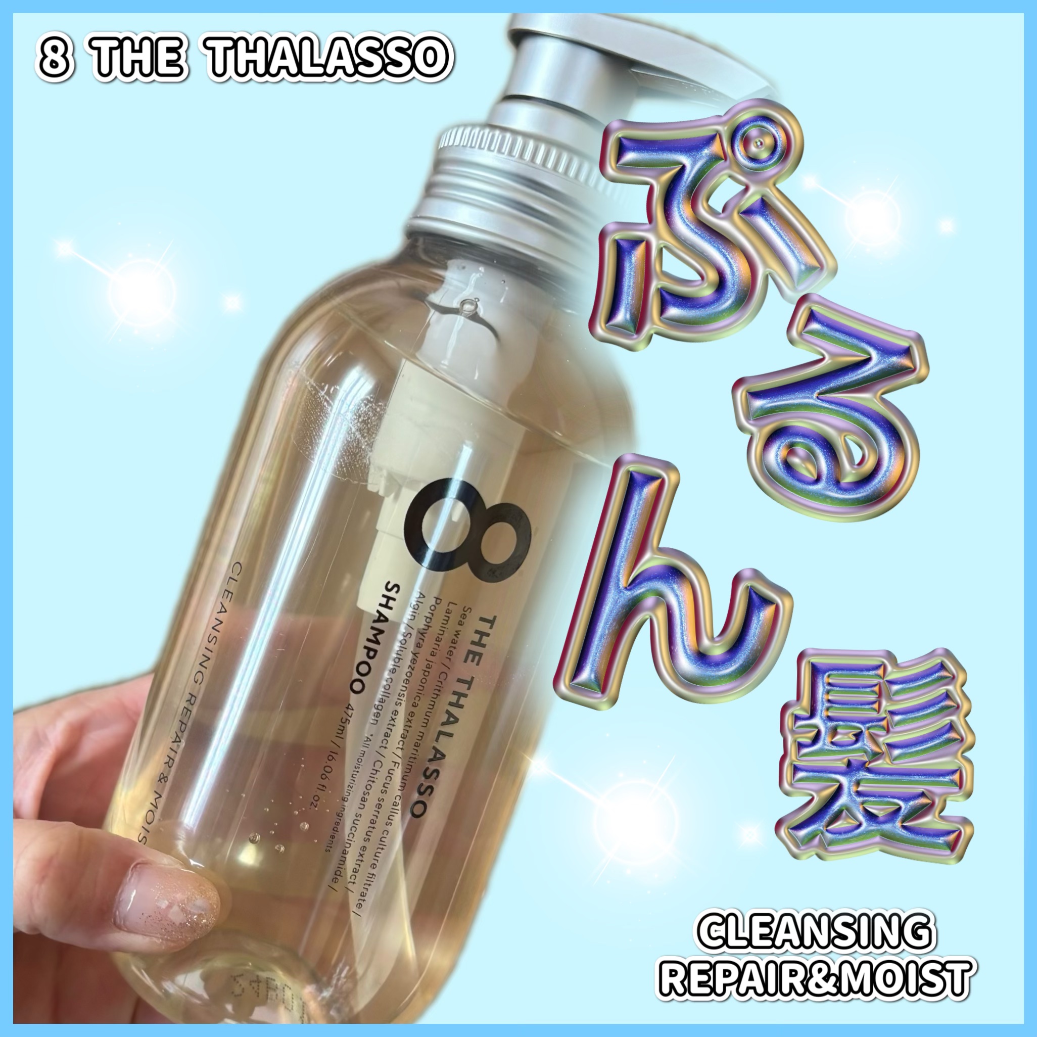 [旧商品]クレンジングリペア＆モイスト 美容液シャンプー／ディープリペア＆アクアモイスト 美容液トリートメント シャンプー/エイトザタラソ/市販シャンプーを使ったクチコミ（1枚目）