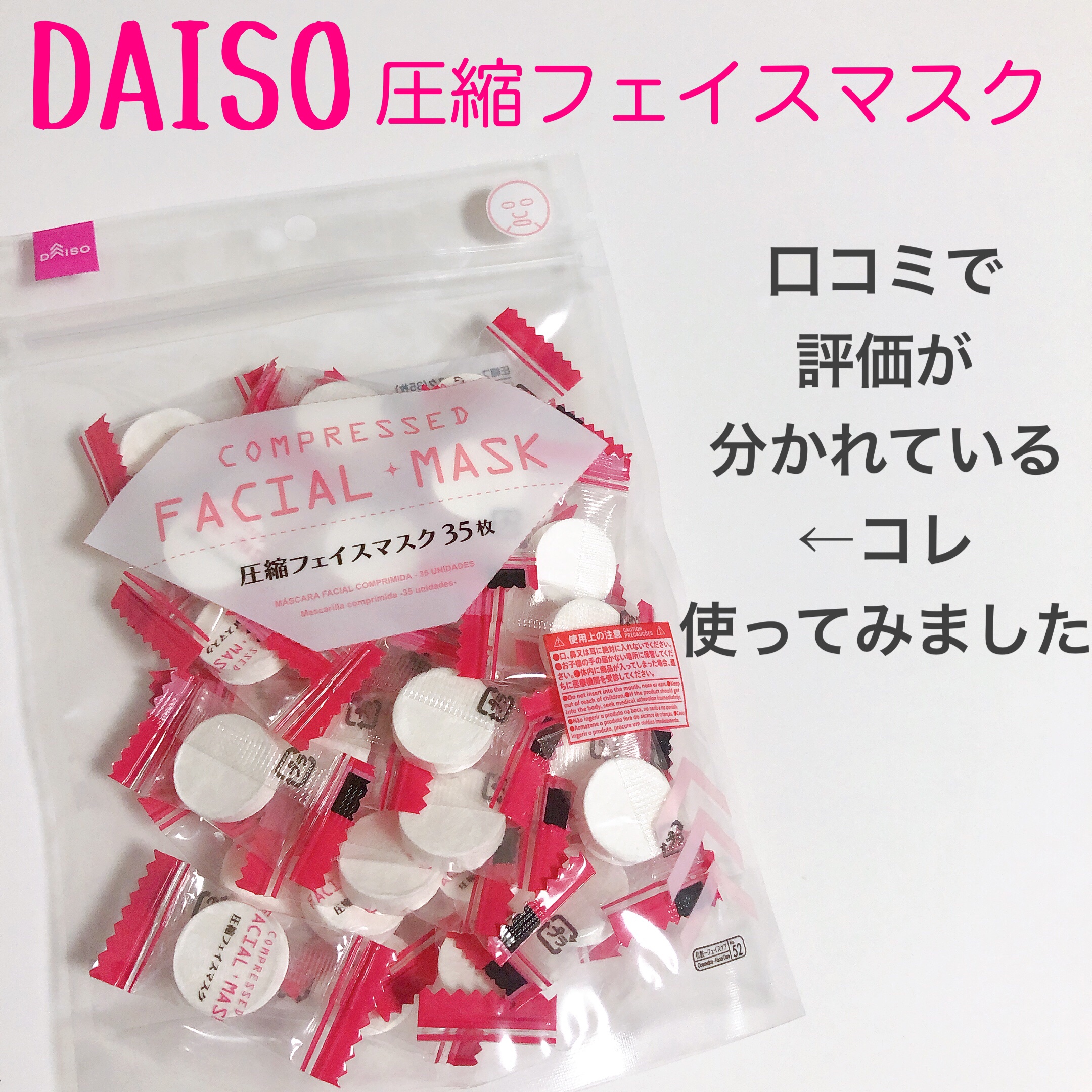 圧縮フェイスマスク/DAISO/シートマスク・パックを使ったクチコミ（1枚目）