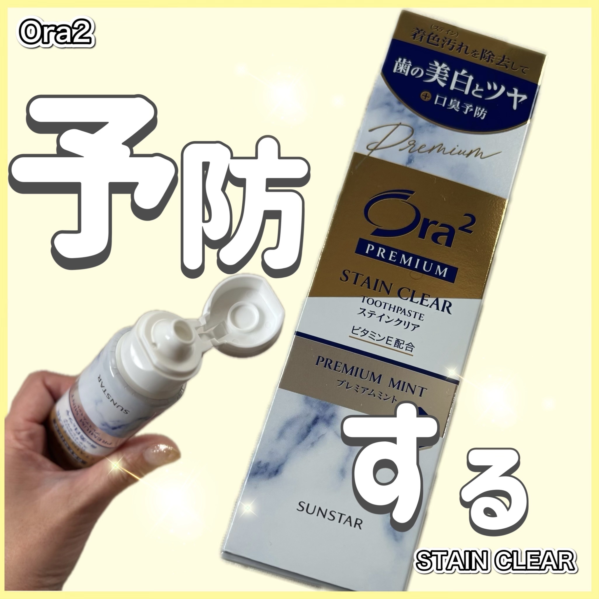 オーラツー プレミアム スティンクリアペースト プレミアムミント/オーラツー/歯磨き粉を使ったクチコミ（1枚目）