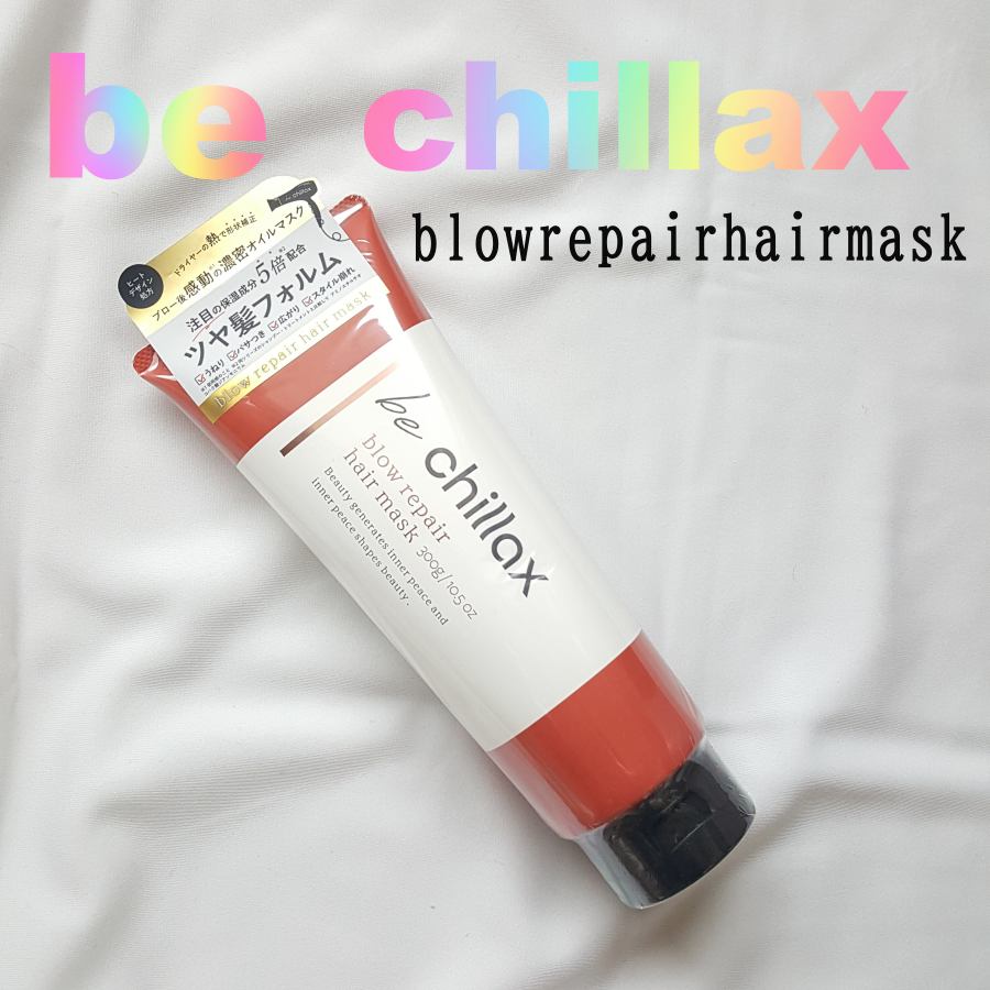 blow repair hair mask 本体300g/be chillax/洗い流すヘアトリートメントを使ったクチコミ（1枚目）