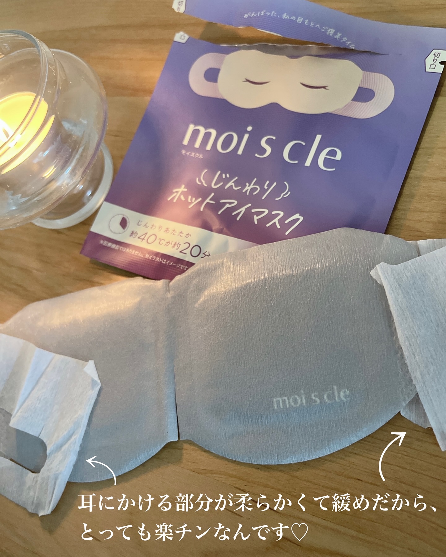 moi s cle(モイスクル) じんわりホットアイマスク ラベンダー/moi s cle/ホットアイマスクを使ったクチコミ（3枚目）