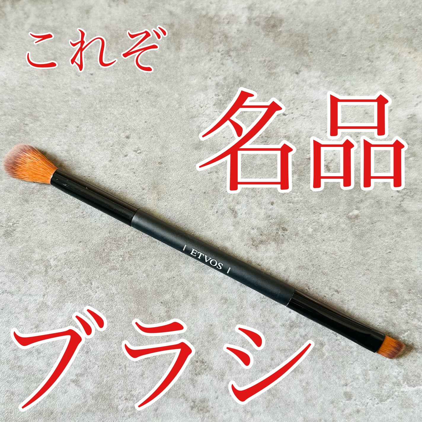 ブレンディング&ライナーブラシ/エトヴォス/メイクブラシを使ったクチコミ(1枚目)