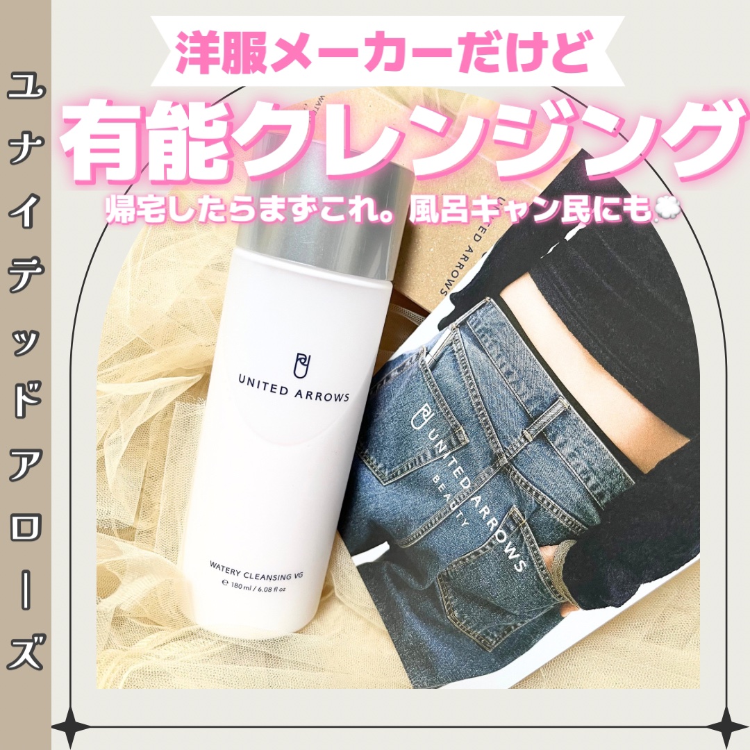 ウォータリークレンジング VG/UNITED ARROWS BEAUTY/クレンジングウォーターを使ったクチコミ（1枚目）