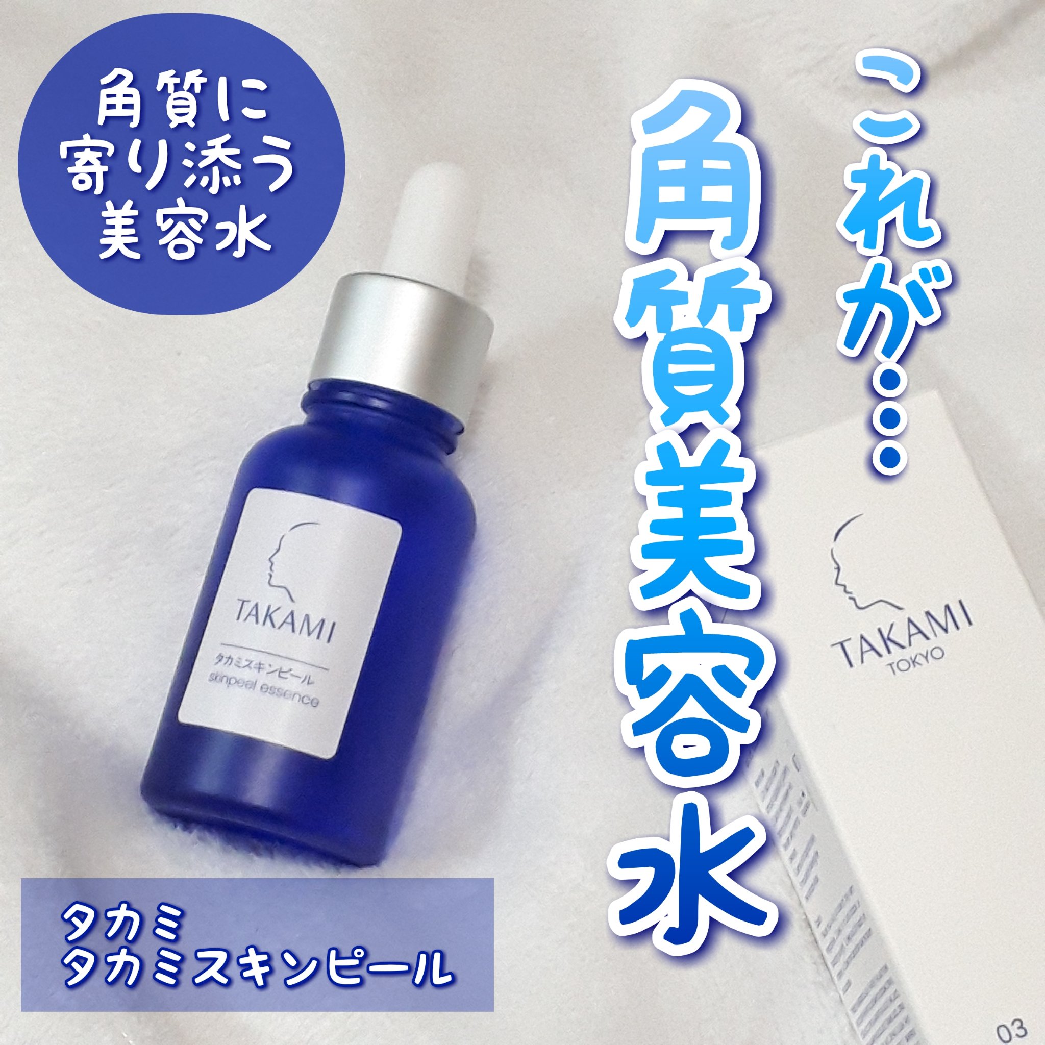 タカミスキンピール/タカミ/ブースター・導入液を使ったクチコミ（1枚目）