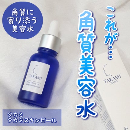 タカミスキンピール/タカミ/ブースター・導入液を使ったクチコミ(1枚目)