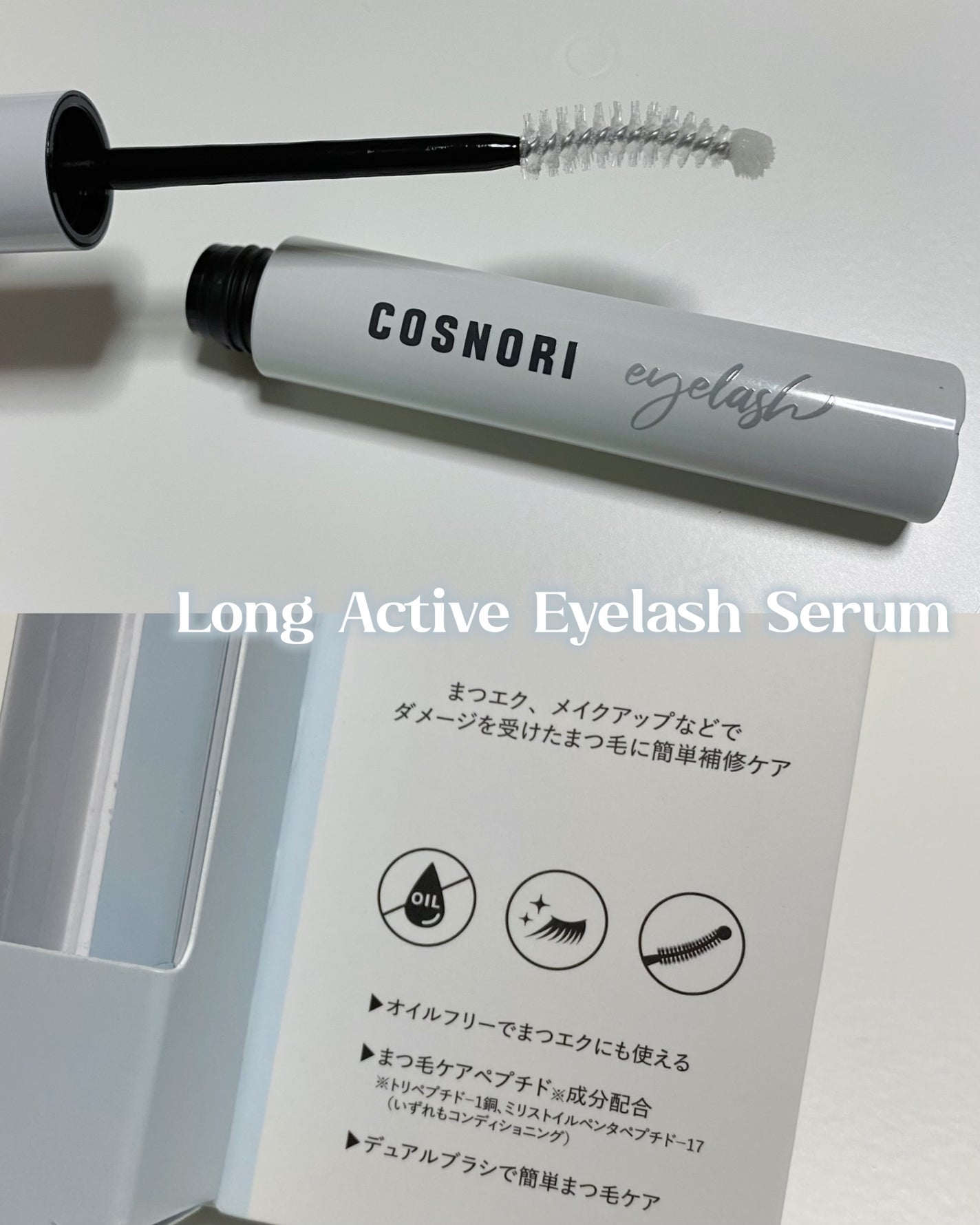 ロングアクティブアイラッシュセラム/COSNORI/まつげ美容液を使ったクチコミ(4枚目)