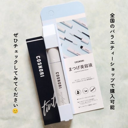 ロングアクティブアイラッシュセラム/COSNORI/まつげ美容液を使ったクチコミ(10枚目)