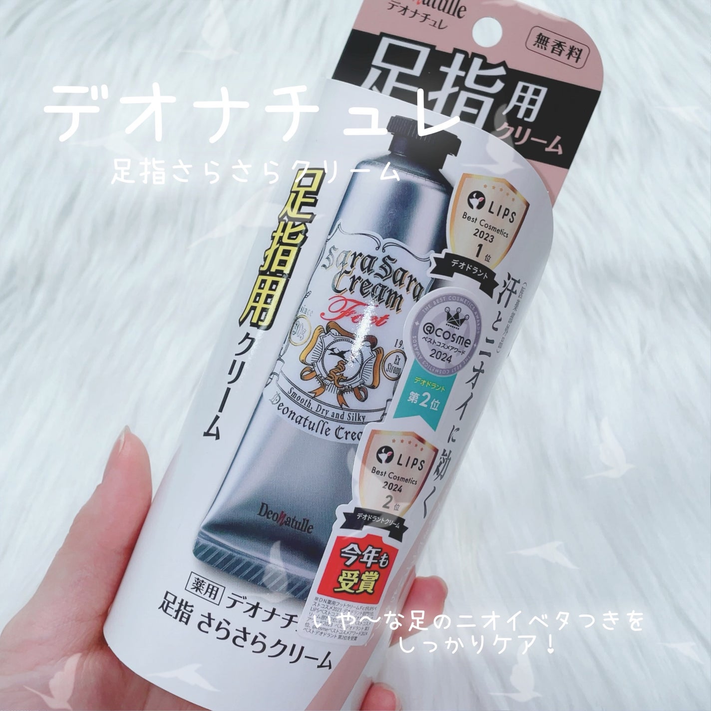 薬用足指さらさらクリーム/デオナチュレ/デオドラント・制汗剤を使ったクチコミ(1枚目)