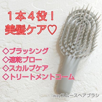 ユニークリー 4wayスムースヘアブラシ/ビー・エヌ/ヘアブラシを使ったクチコミ(1枚目)