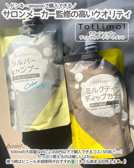 Tottimo! カラーシャンプー/アイケイ/市販シャンプーを使ったクチコミ(6枚目)