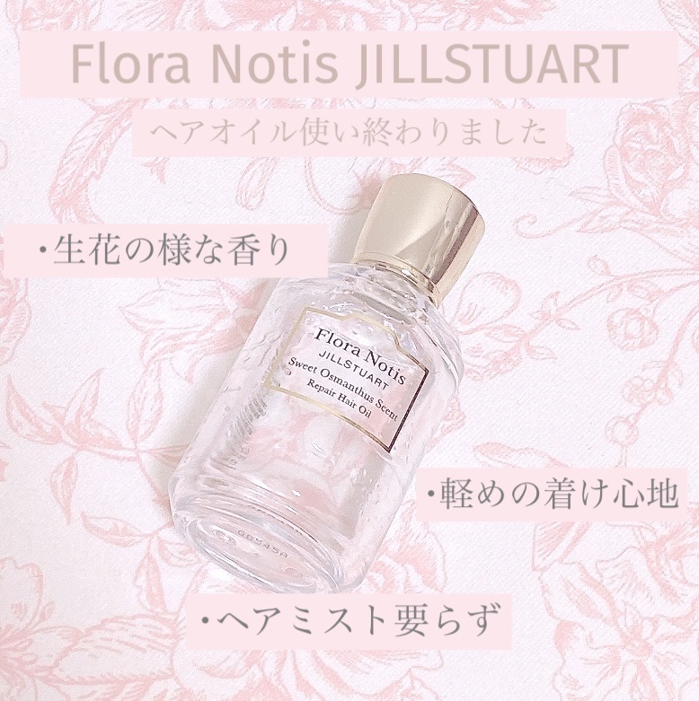 スウィートオスマンサス　リペアヘアオイル/Flora Notis JILL STUART/ヘアオイルを使ったクチコミ（1枚目）