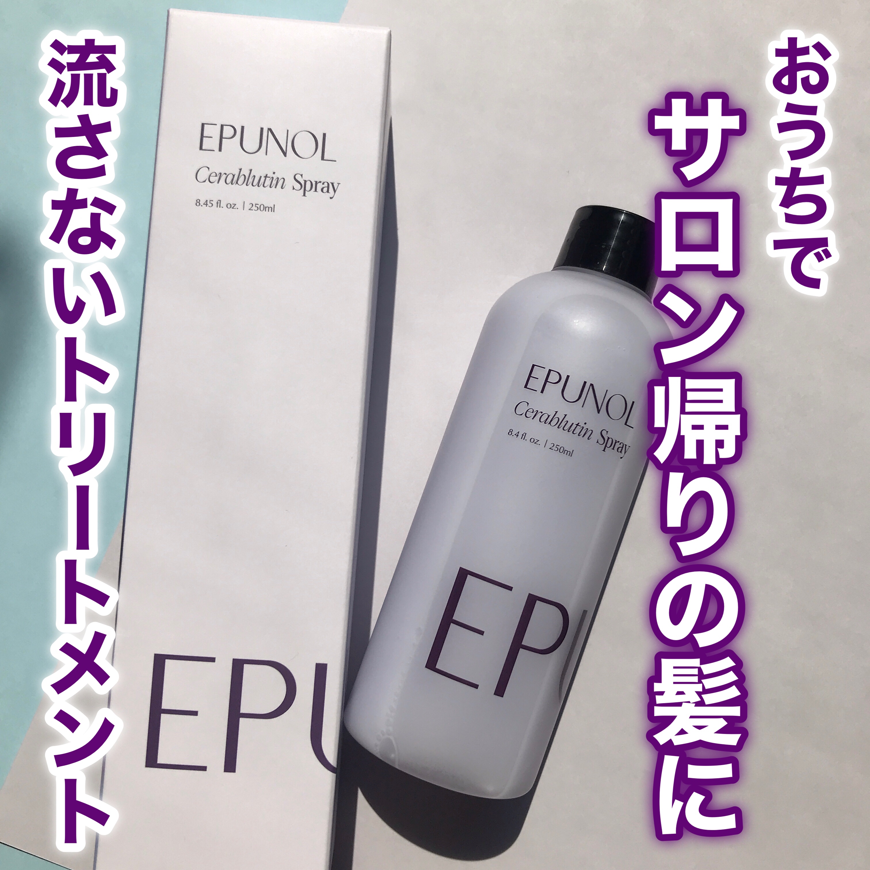 セラブルーチンスプレー/Epunol/プレスタイリング・寝ぐせ直しを使ったクチコミ（1枚目）