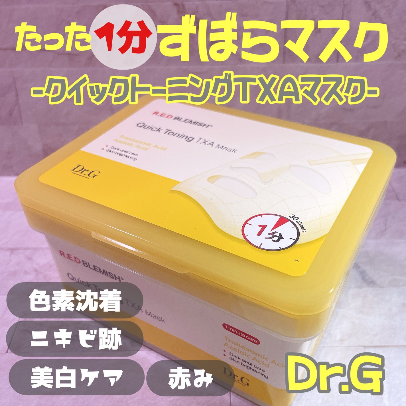 レッドブレミッシュ クイックトーニングTXAマスク/Dr.G/シートマスク・パックを使ったクチコミ(1枚目)