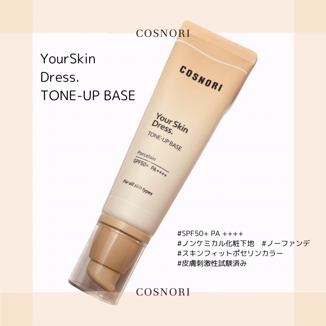ユアースキンドレストーンアップベース/COSNORI/化粧下地を使ったクチコミ(1枚目)