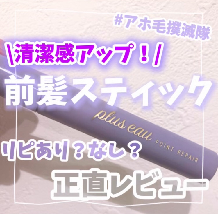 ポイントリペア スーパーハード/plus eau/ヘアジェルを使ったクチコミ（1枚目）