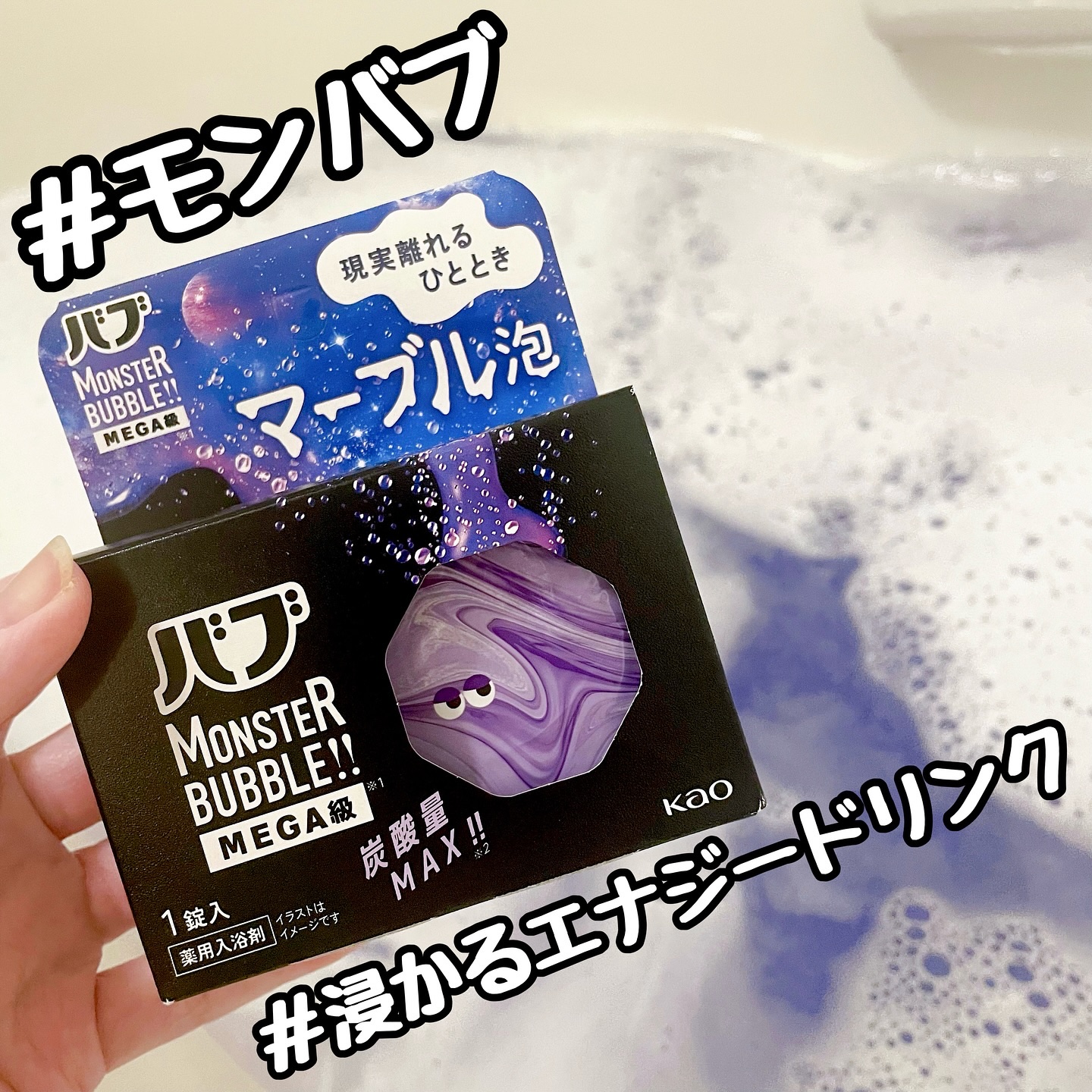 バブ モンスターバブルMEGA級 マーブル泡 ラベンダーカクテルの香り​/バブ/炭酸系入浴剤を使ったクチコミ（1枚目）