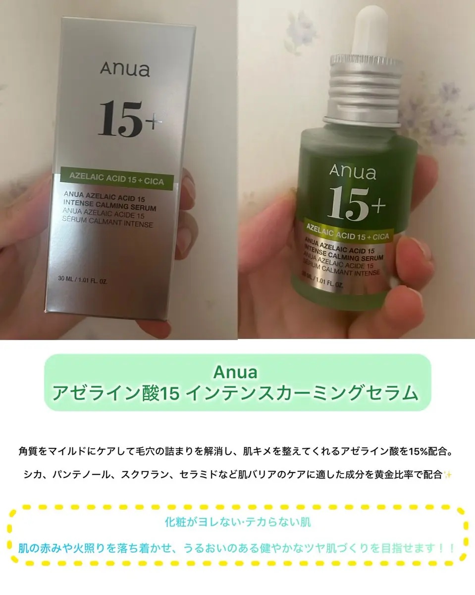 アゼライン酸15 インテンスカーミングセラム/Anua/美容液を使ったクチコミ（1枚目）