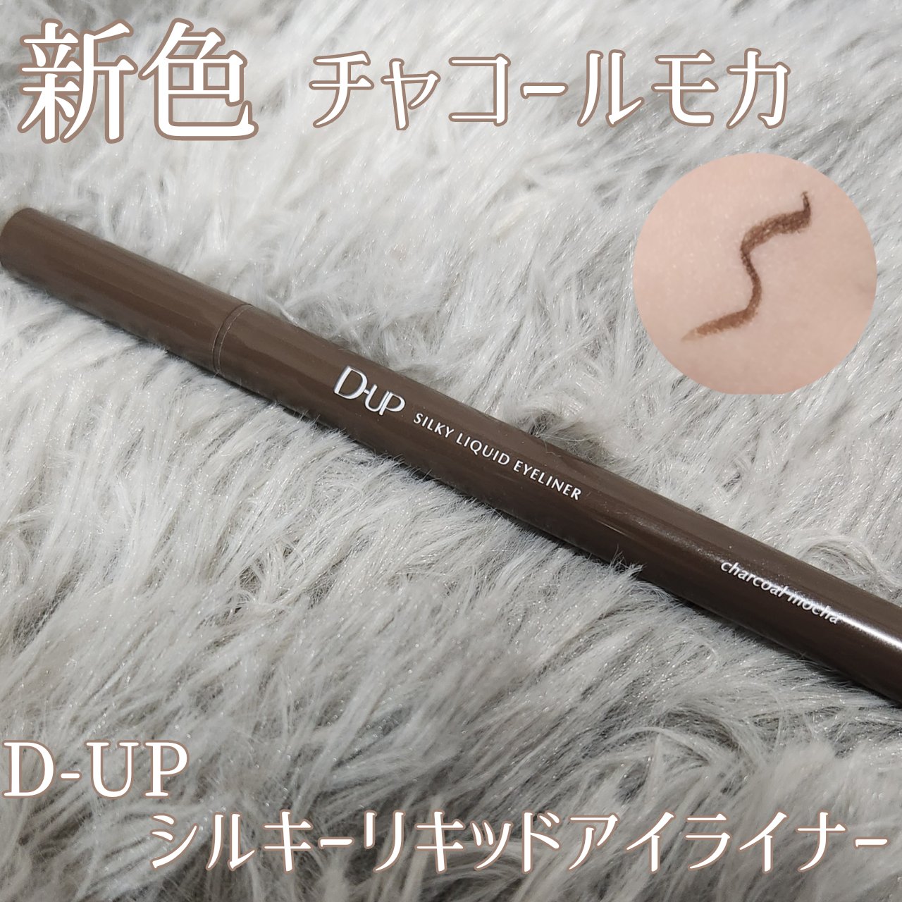 🪄🫧アイライナー　スウォッチ🎀

‎﹋‎﹋‎﹋‎﹋‎﹋‎﹋‎﹋‎﹋‎﹋‎﹋‎﹋‎﹋‎﹋‎﹋‎﹋‎﹋‎﹋‎﹋‎﹋‎﹋

☁D-UP　シルキーリキッドアイライナーWP☁
☁チャコールモカ☁
☁LIPS様からいただきました☁

💘おしぽい