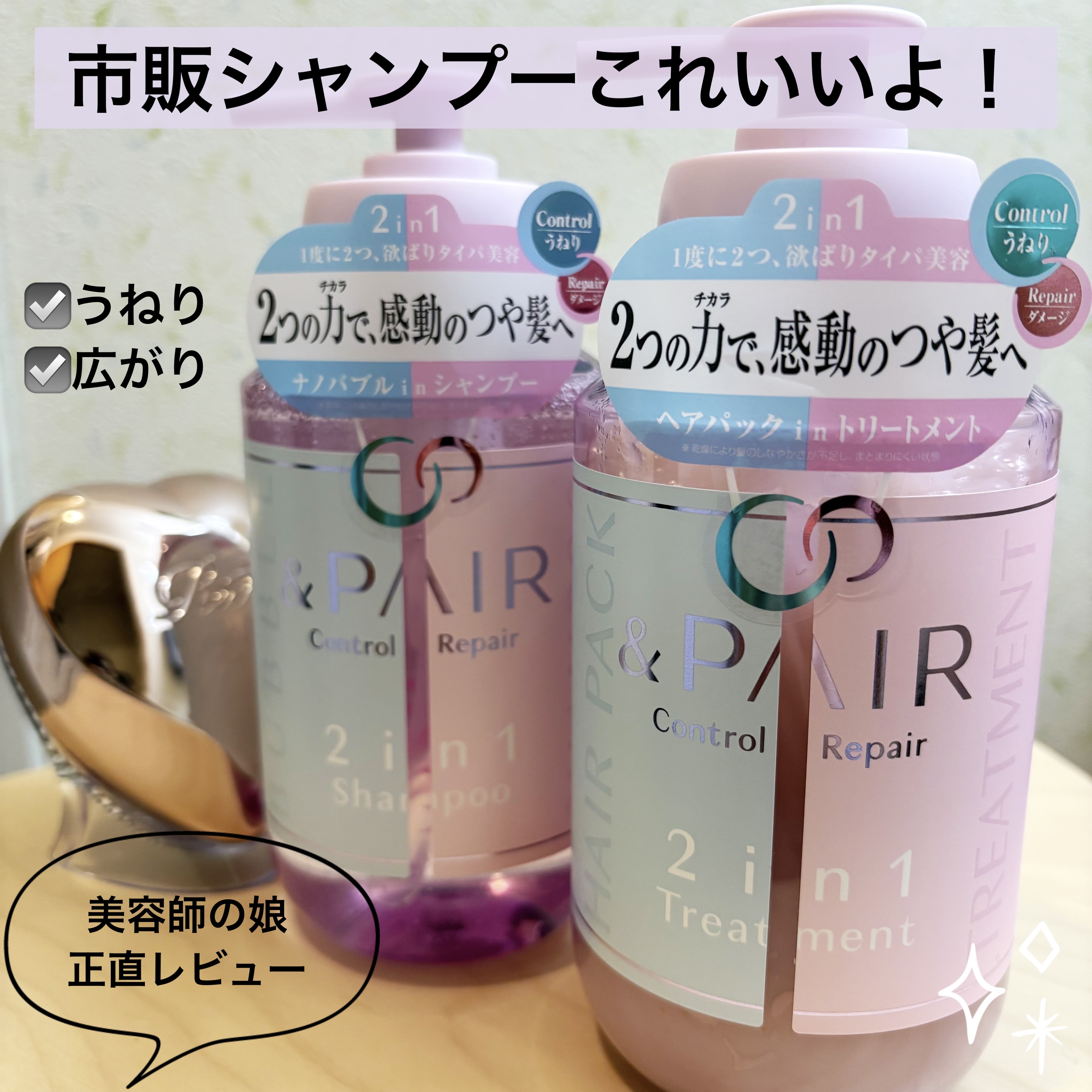 アンドペア コントロール リペア 2in1 シャンプー＆ヘアトリートメント/&PAIR/市販シャンプーを使ったクチコミ（1枚目）
