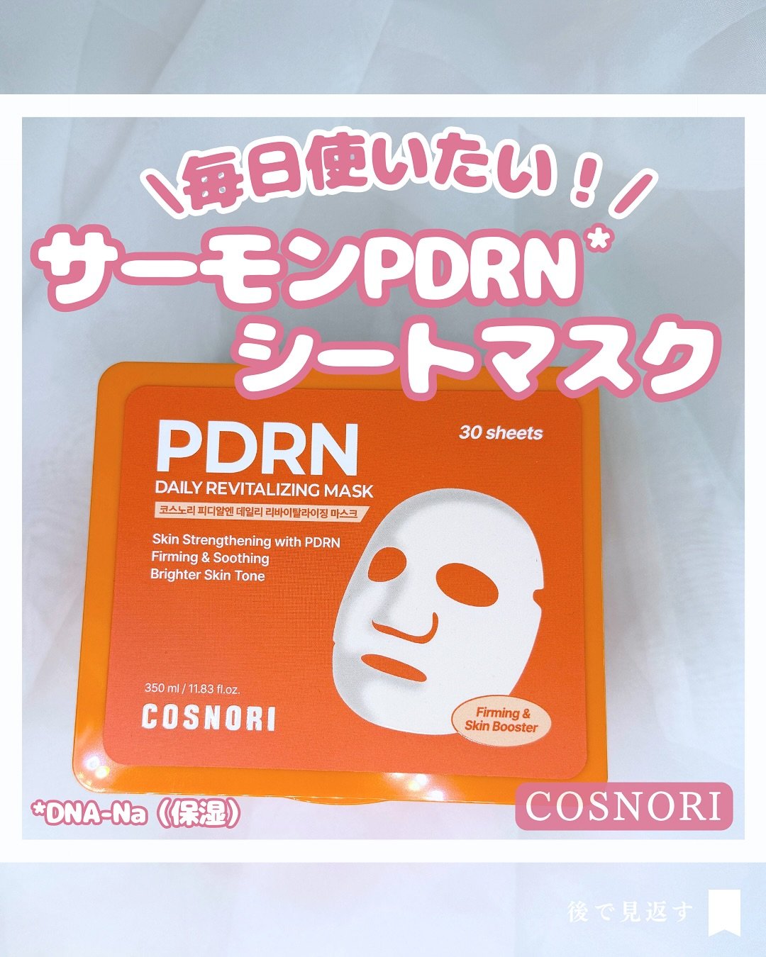 PDRNデイリーマスクパック/COSNORI/その他スキンケアを使ったクチコミ（1枚目）