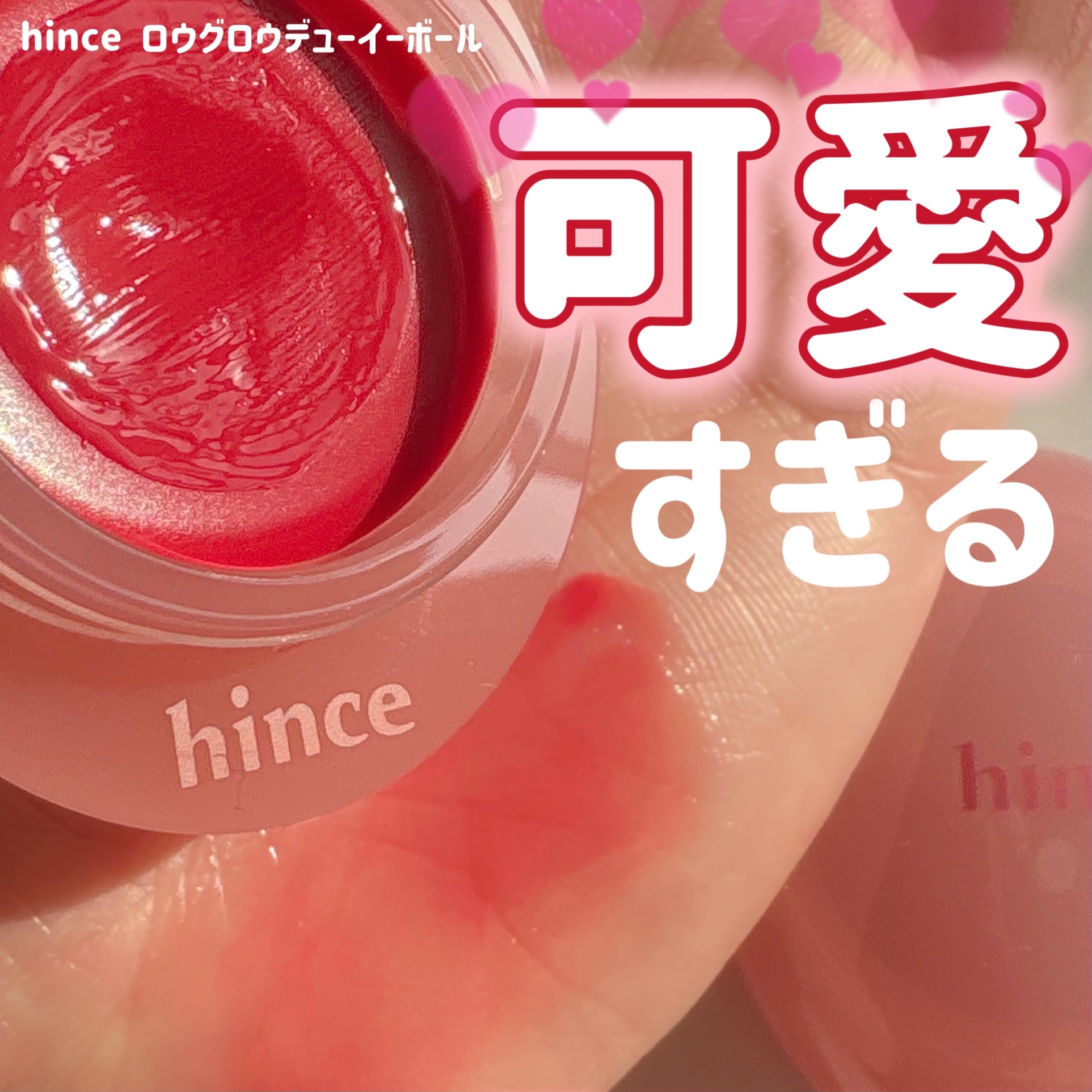 ロウグロウデューイーボール/hince/リップバームを使ったクチコミ（1枚目）