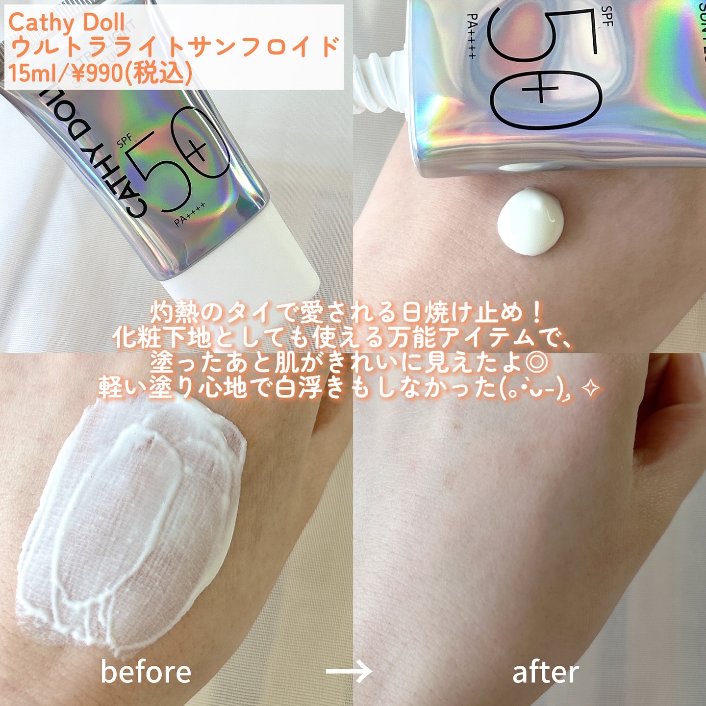 ウルトラライト サンフルイド/CathyDoll/日焼け止めクリームを使ったクチコミ（2枚目）