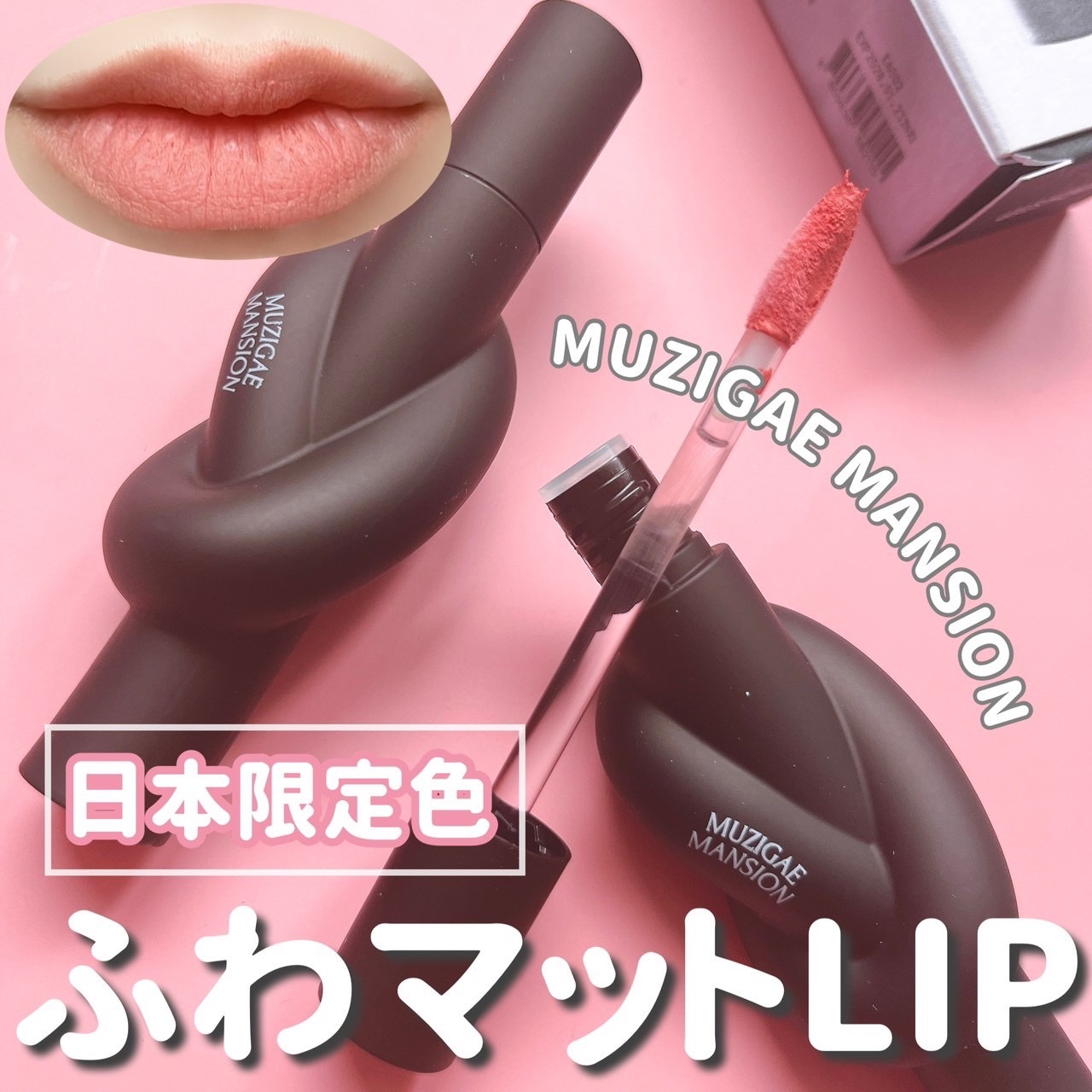 タイアップカバーティント/MUZIGAE MANSION/リップティントを使ったクチコミ（1枚目）