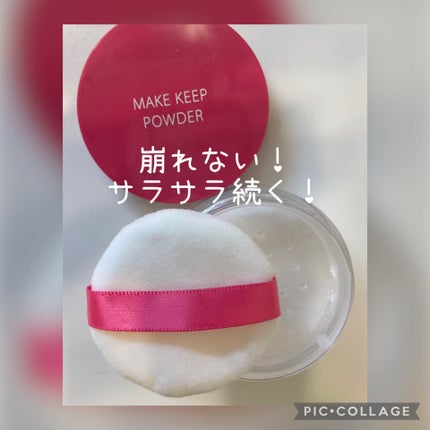 メイク キープ パウダー/コーセーコスメニエンス/ルースパウダーを使ったクチコミ(2枚目)