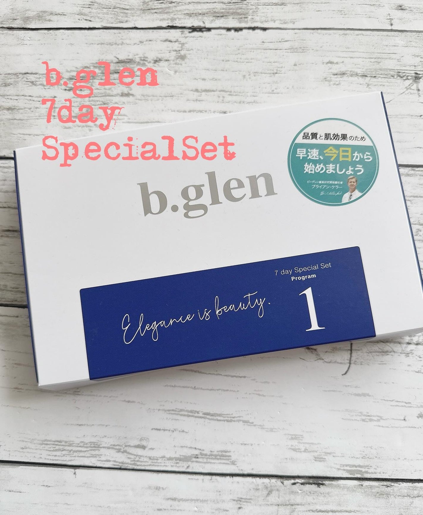 7 day Special Set プログラム1/b.glen/スキンケアキットを使ったクチコミ(1枚目)