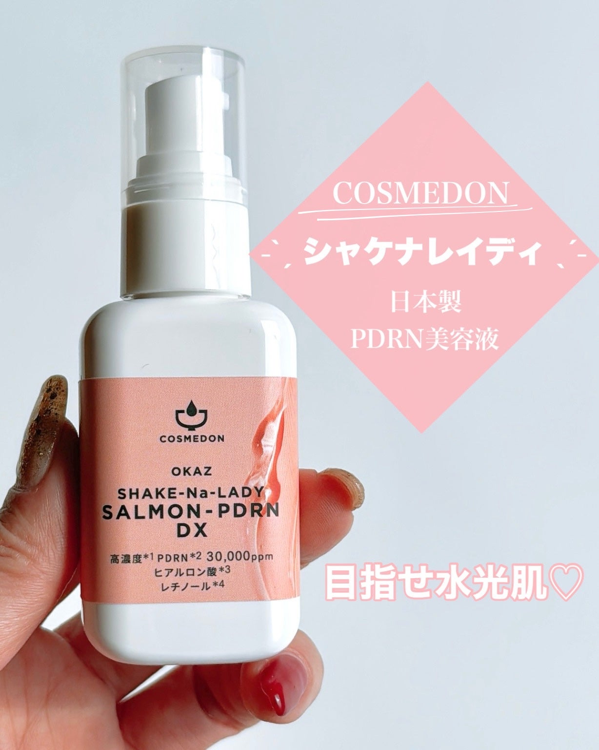 シャケナレイディ サーモンPDRN DX/COSMEDON/美容液を使ったクチコミ(1枚目)