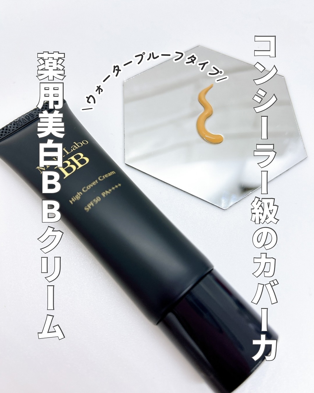 モイストラボ　ハイカバー薬用美白BBクリーム/Moist Labo/BBクリームを使ったクチコミ（1枚目）