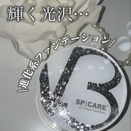V3 ブリリアント ファンデーション 本体(15g)/SPICARE/クッションファンデーションを使ったクチコミ(1枚目)
