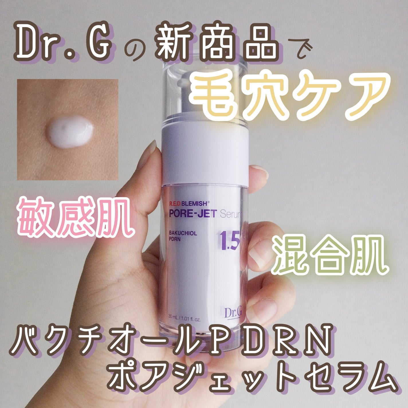 バクチオールポアジェットセラム/Dr.G/美容液を使ったクチコミ(1枚目)