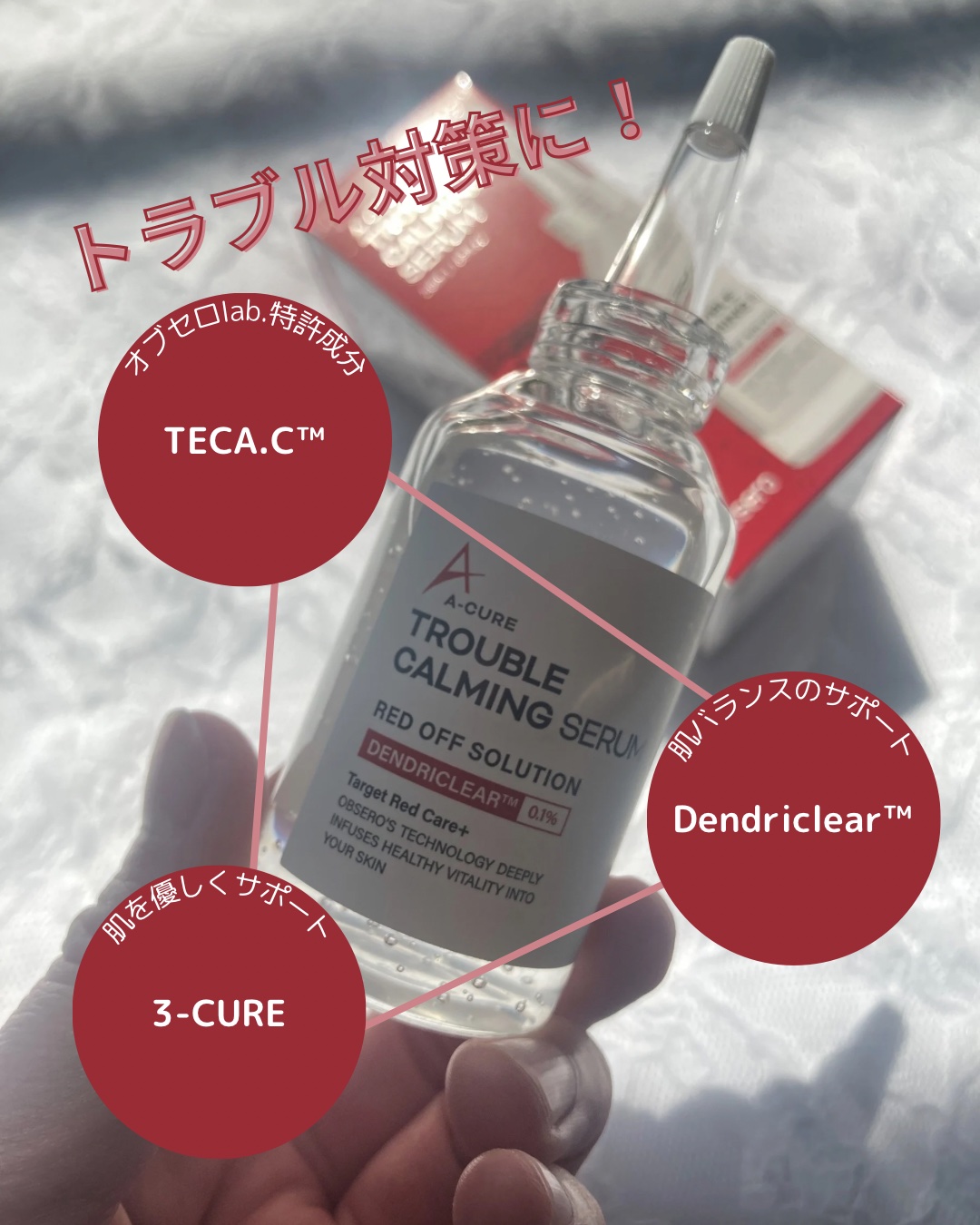 エーキュアトラブルカーミングセラム/obsero/美容液を使ったクチコミ（2枚目）