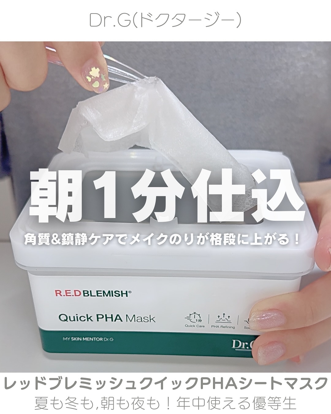 レッドブレミッシュクイックPHAシートマスク/Dr.G/シートマスク・パックを使ったクチコミ（1枚目）