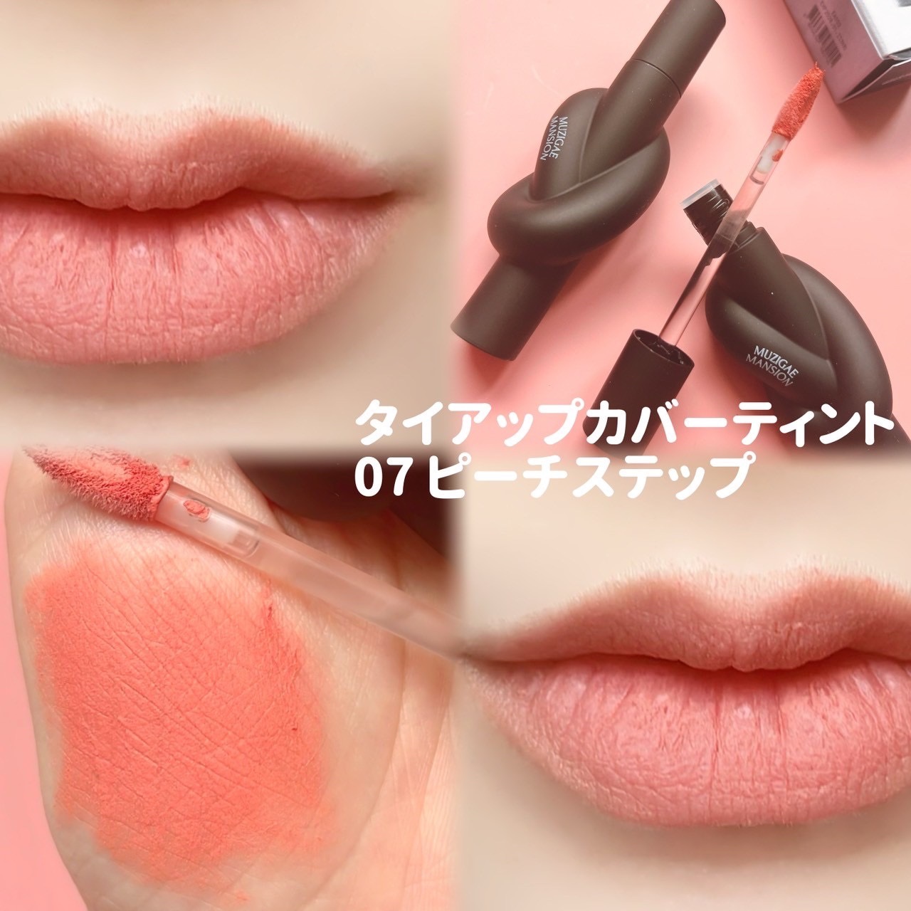 タイアップカバーティント/MUZIGAE MANSION/リップティントを使ったクチコミ（2枚目）