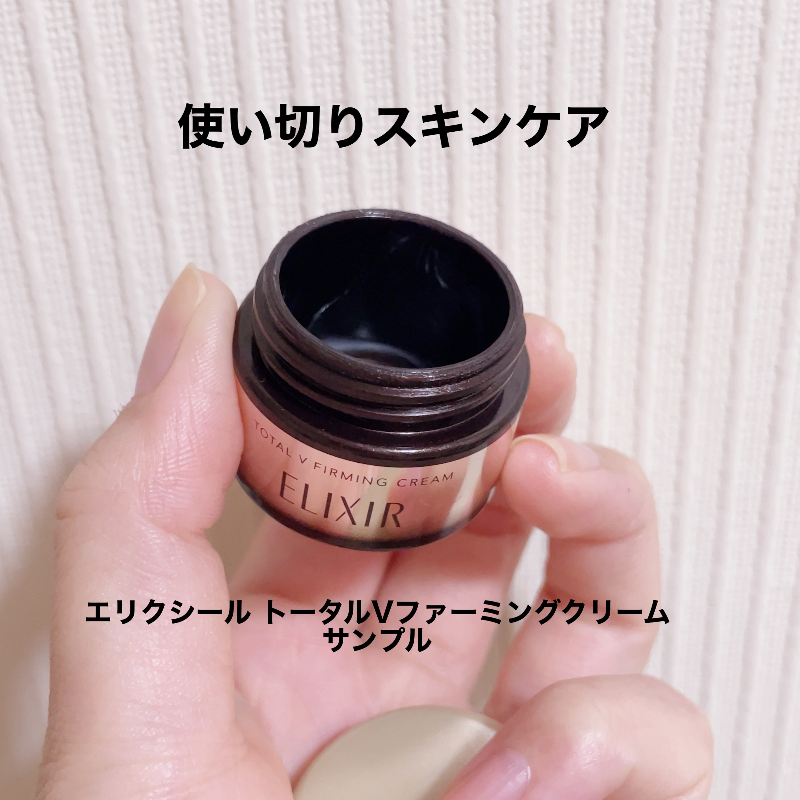 トータルV ファーミングクリーム/エリクシール/フェイスクリームを使ったクチコミ（1枚目）