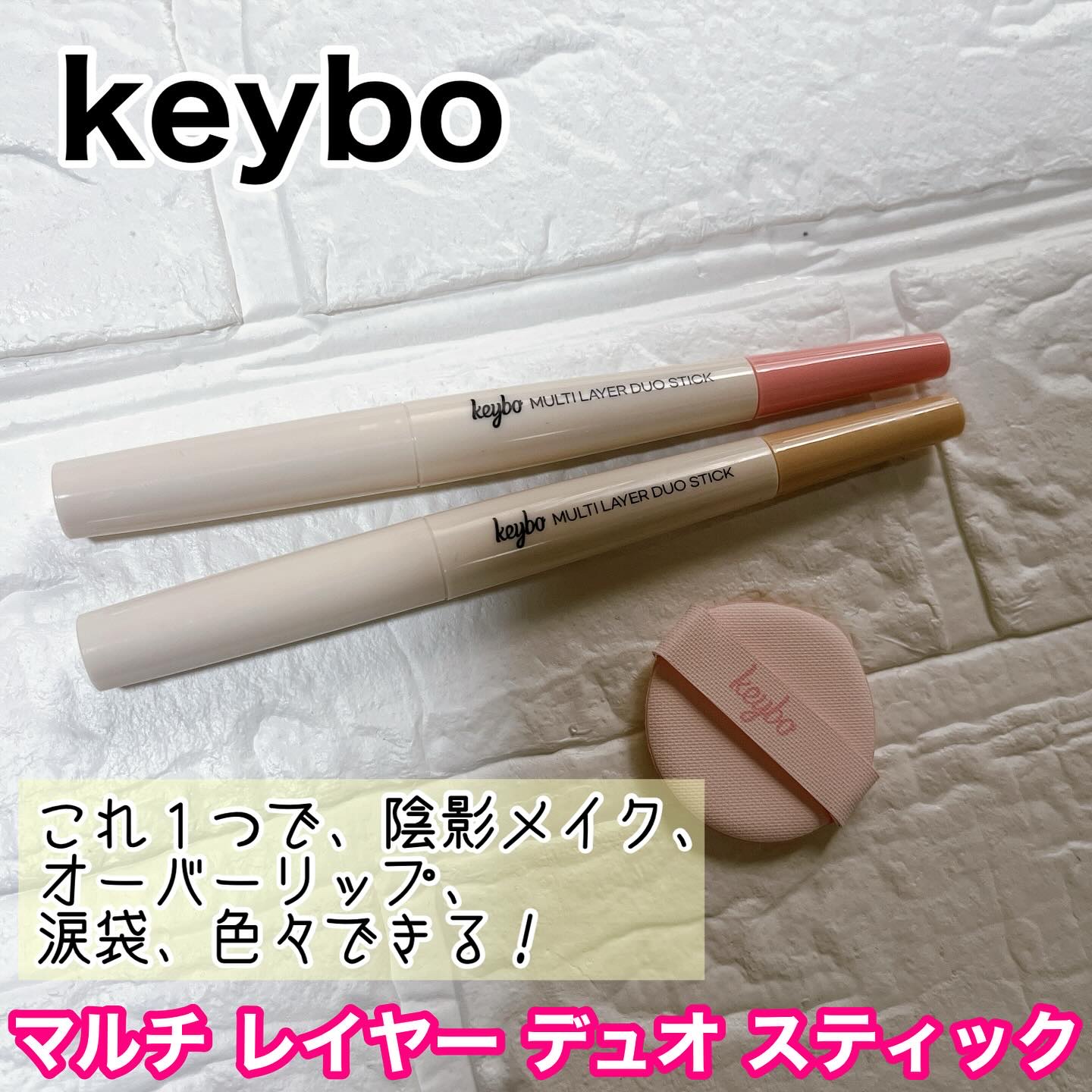 マルチレイヤーデュオスティック/keybo/リップライナーを使ったクチコミ（1枚目）