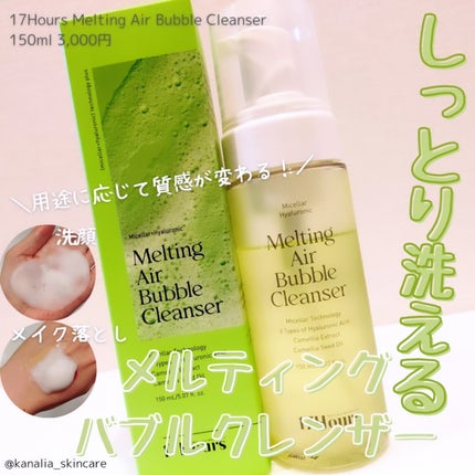 メルティングエアバブルクレンザー/17Hours/その他洗顔料を使ったクチコミ(1枚目)