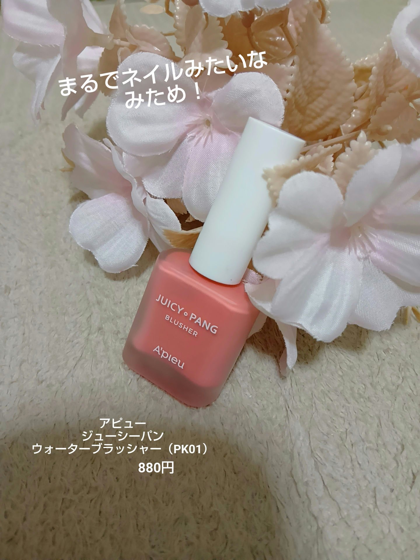 ジューシー パン ウォーター ブラッシャー/A’pieu/リキッドチークを使ったクチコミ（2枚目）