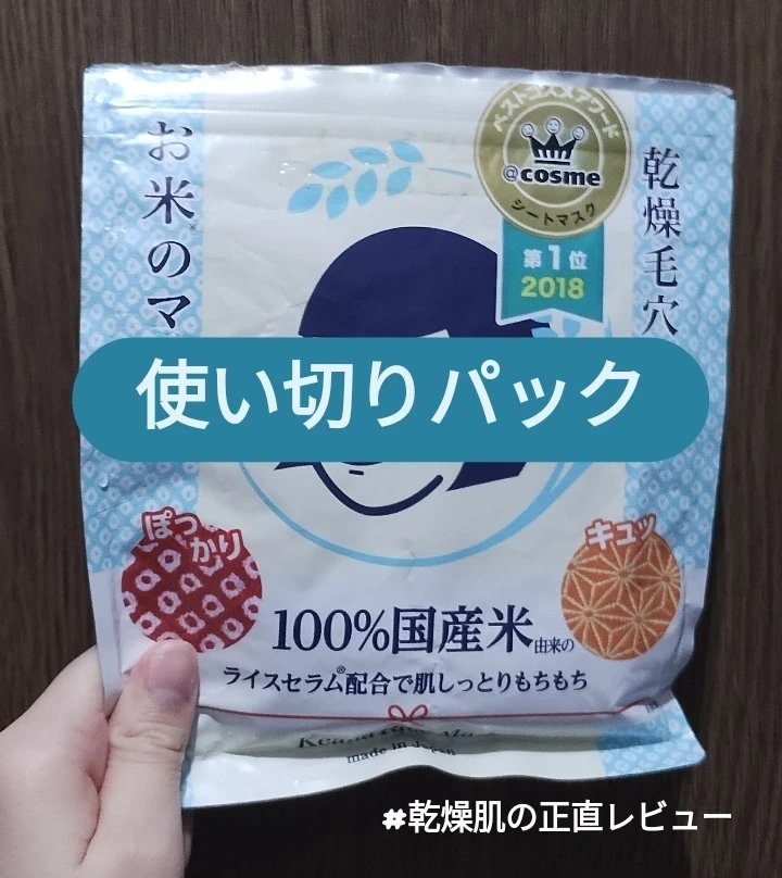 お米のマスク/毛穴撫子/シートマスク・パックを使ったクチコミ（1枚目）