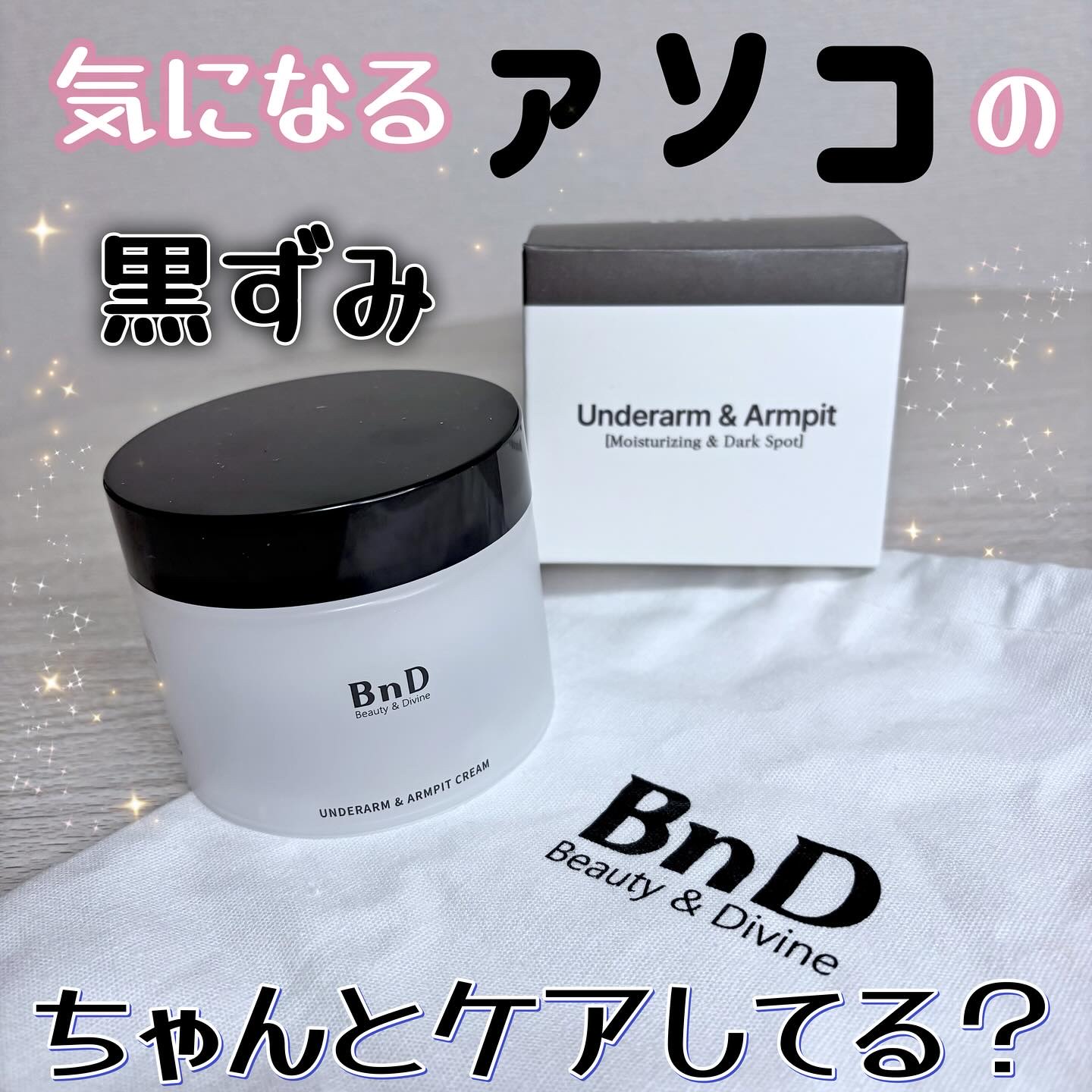 BnDアンダーアームクリーム(ボディクリーム)/BnD/デリケートゾーンケアを使ったクチコミ（1枚目）