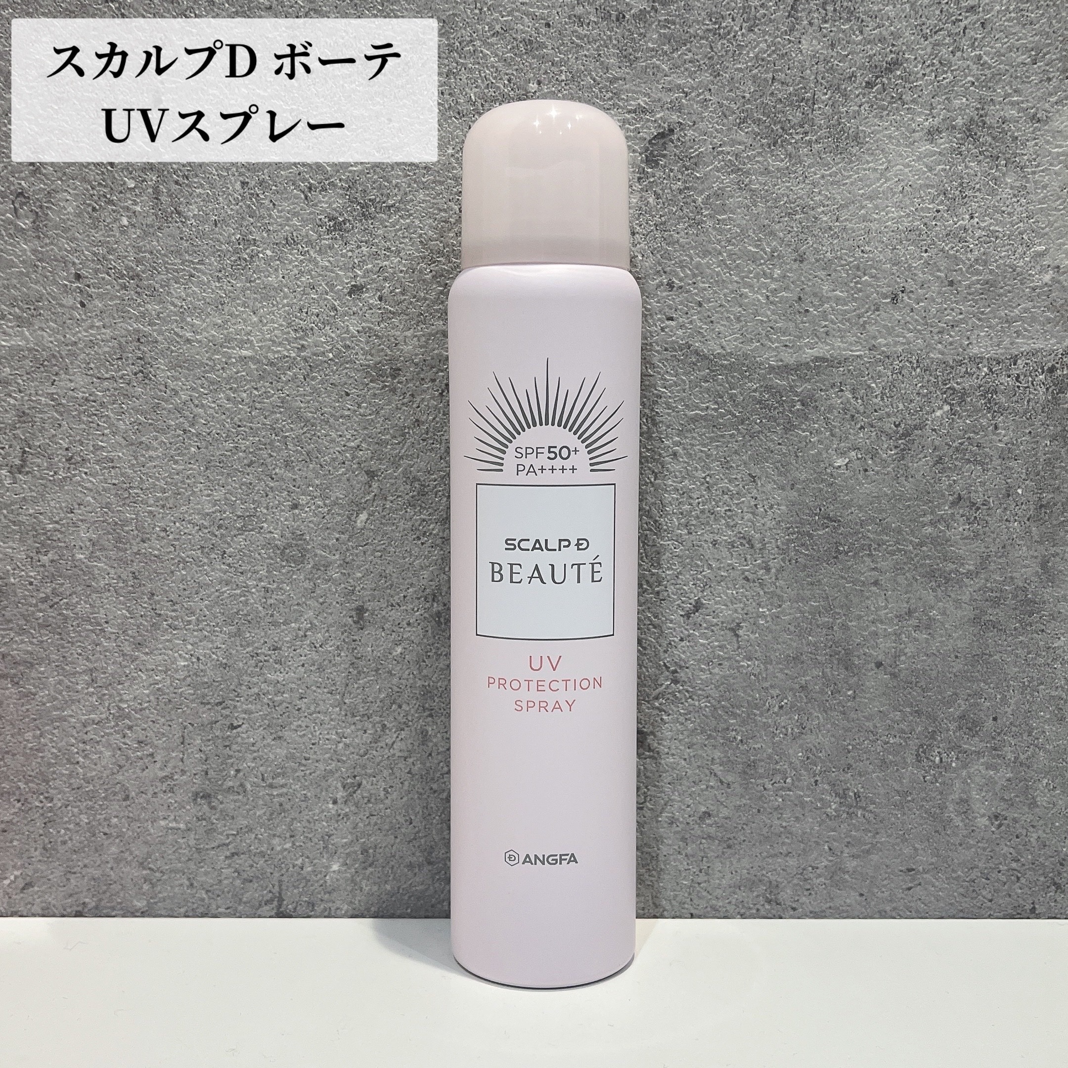 スカルプDボーテ UVスプレー/アンファー(スカルプD)/頭皮ケアを使ったクチコミ（1枚目）