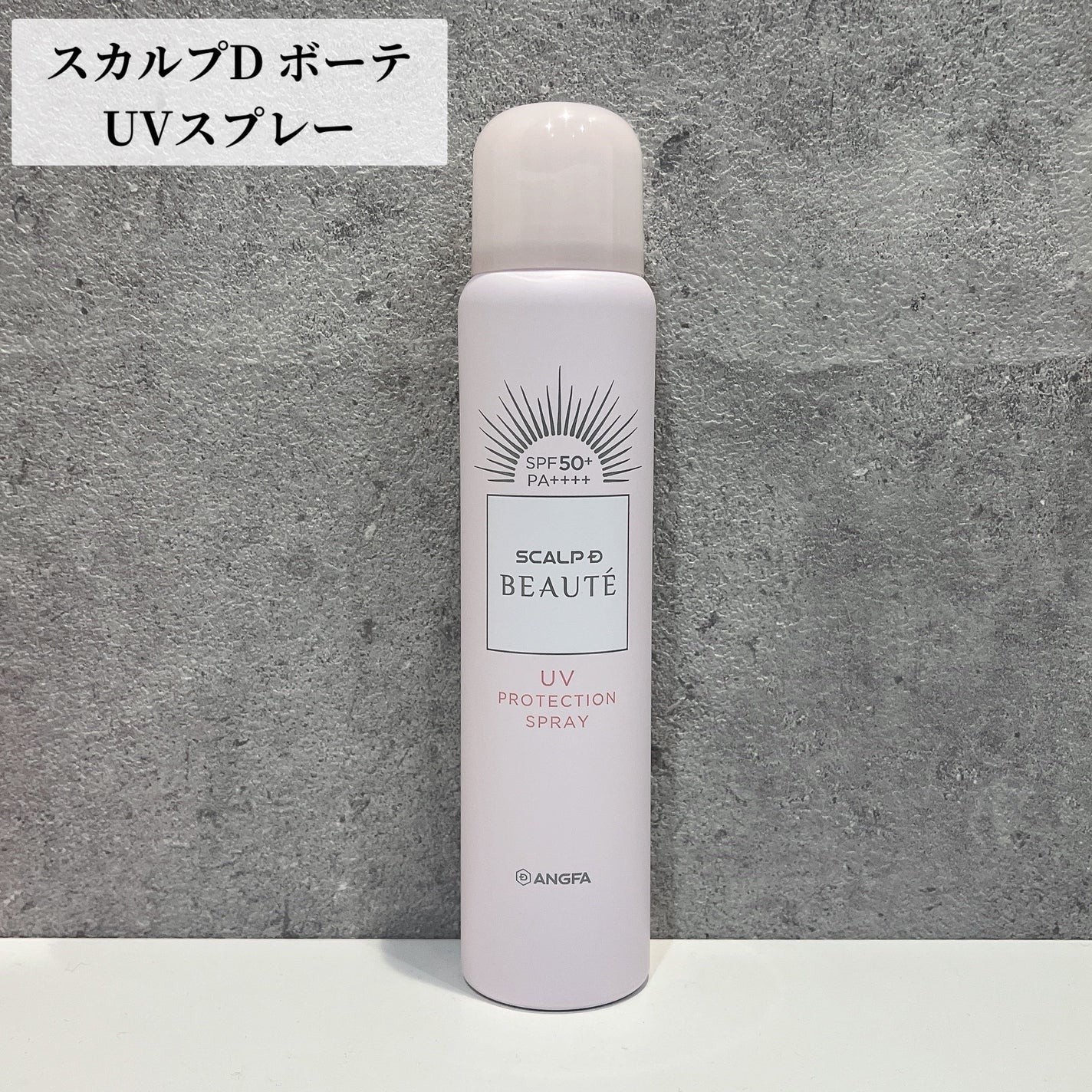 スカルプDボーテ UVスプレー/アンファー(スカルプD)/頭皮ケアを使ったクチコミ(1枚目)