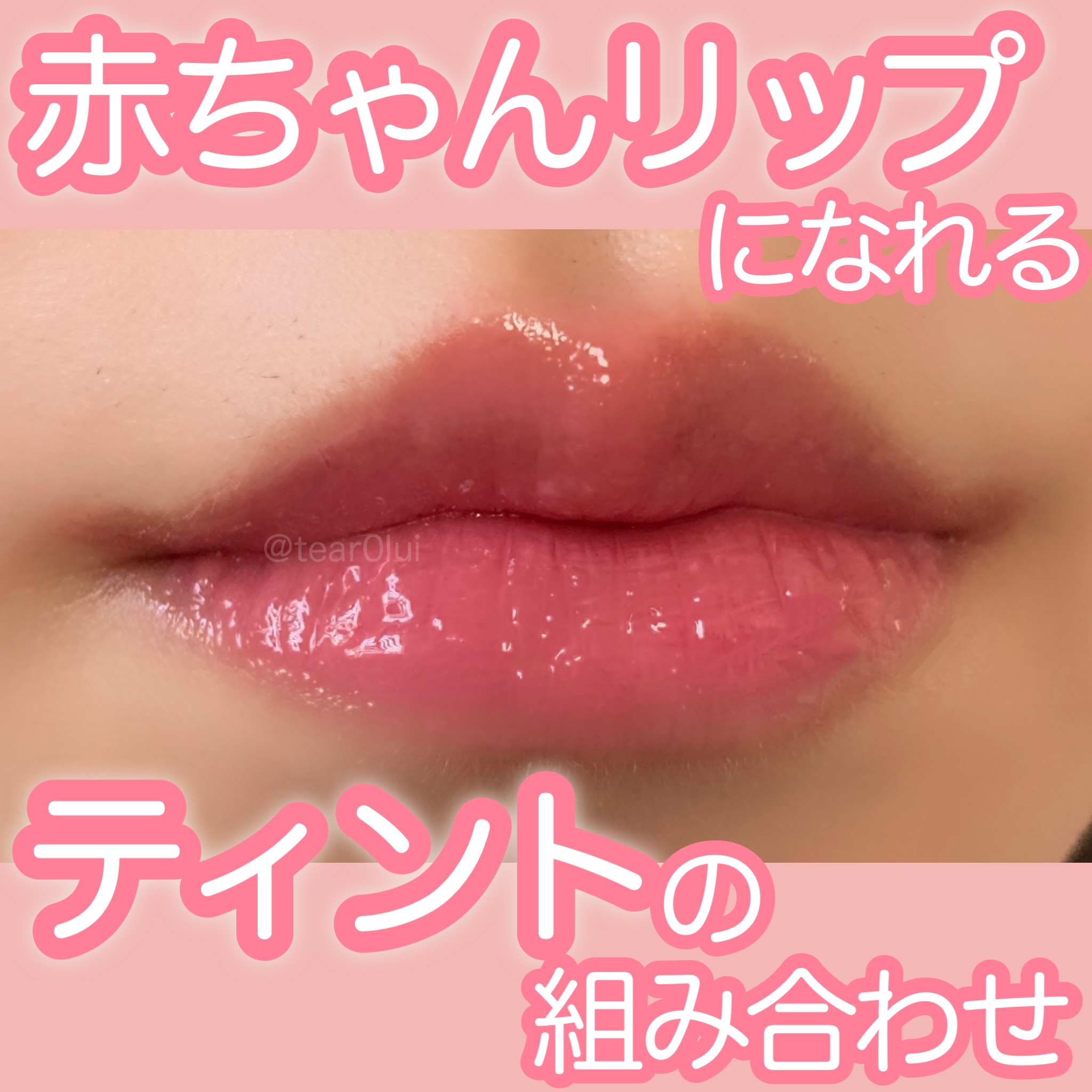 ウィズアウトミラーリップティント/Tooq/リップティントを使ったクチコミ（1枚目）