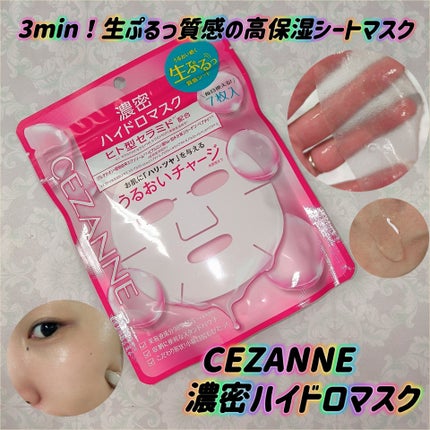濃密ハイドロマスク/CEZANNE/シートマスク・パックを使ったクチコミ(1枚目)