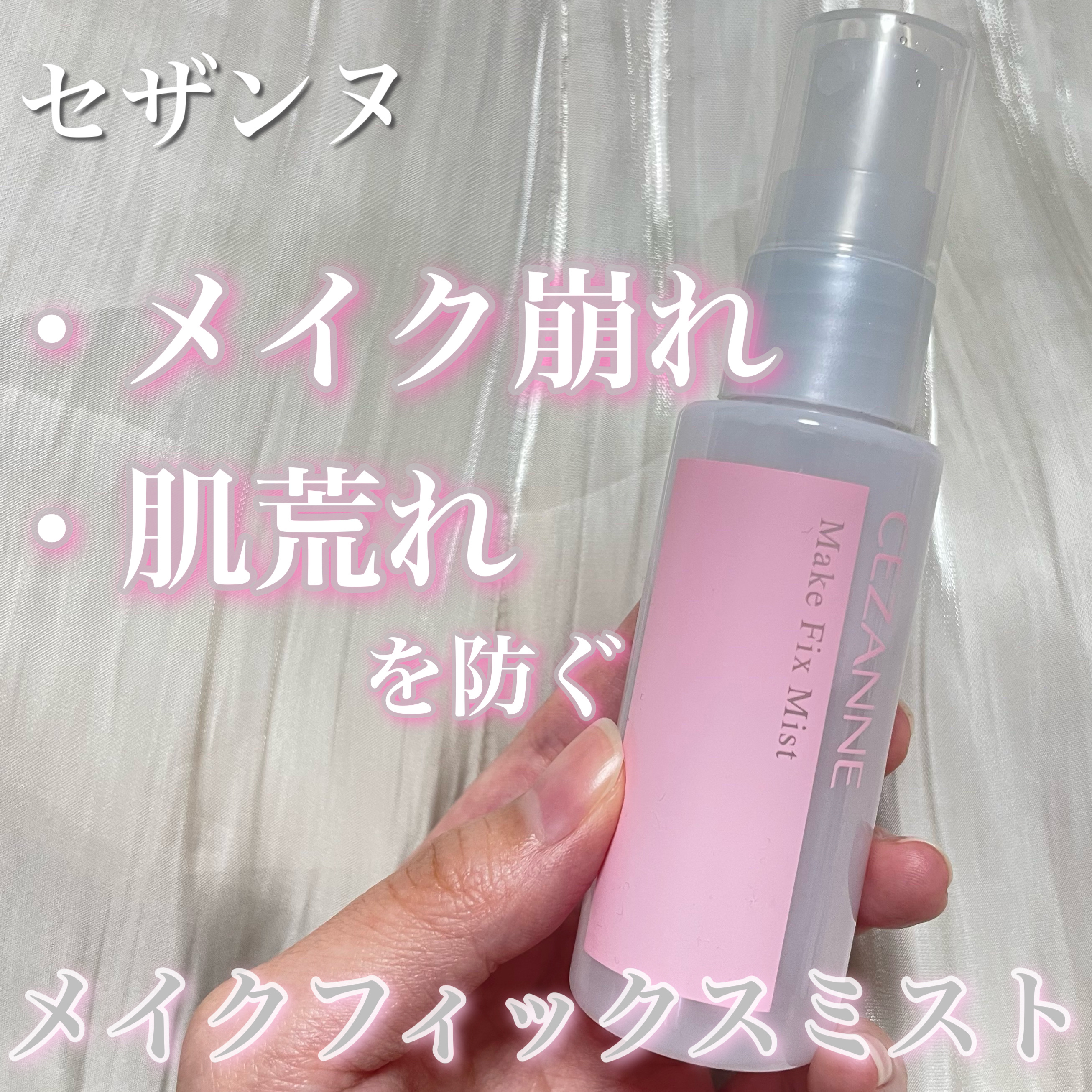 メイクフィックスミスト/CEZANNE/フィックスミストを使ったクチコミ（1枚目）
